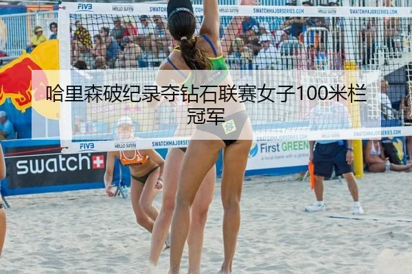哈里森破纪录夺钻石联赛女子100米栏冠军
