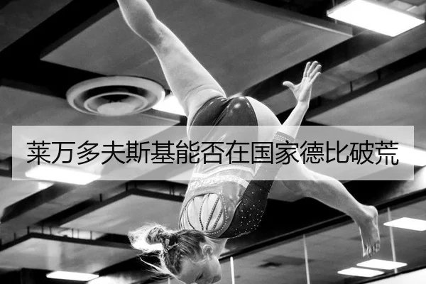 莱万多夫斯基能否在国家德比破荒
