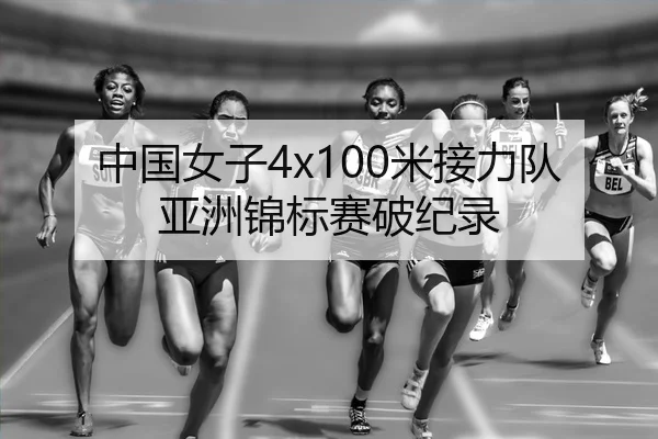 中国女子4x100米接力队亚洲锦标赛破纪录