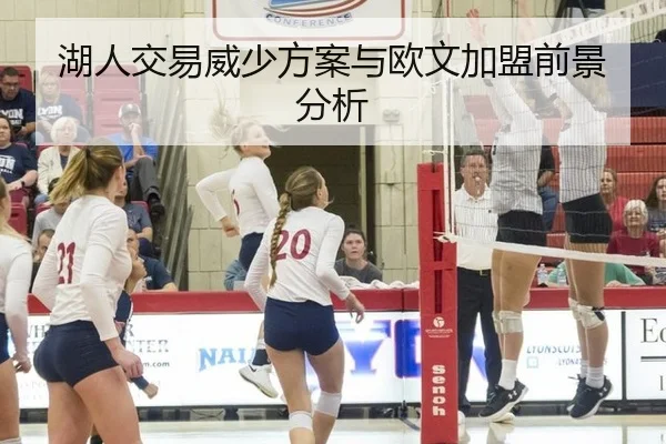 湖人交易威少方案与欧文加盟前景分析