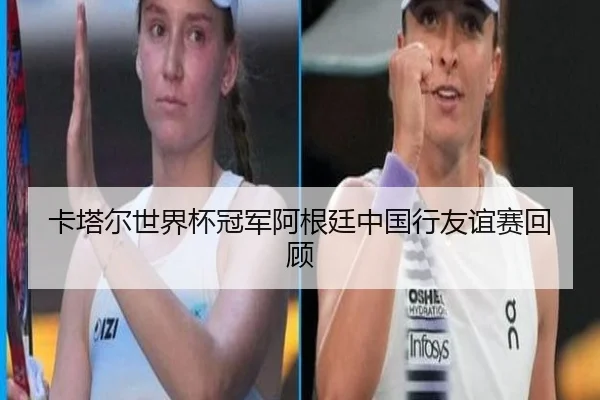ka-ta-er-shi-jie-bei-guan-jun-a-gen-ting-zhong-guo-xing-you-yi-sai-hui-gu-3-247.jpg