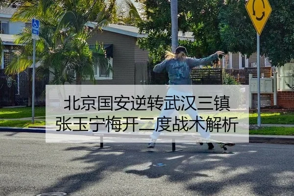 北京国安逆转武汉三镇 张玉宁梅开二度战术解析