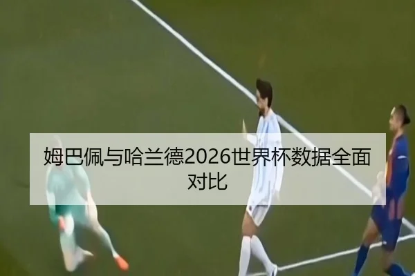 mu-ba-pei-yu-ha-lan-de-shi-jie-bei-shu-ju-quan-mian-dui-bi-3-305.jpg