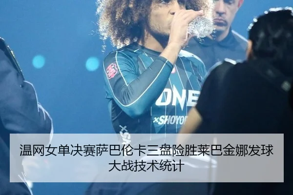 wen-wang-nv-dan-jue-sai-sa-ba-lun-ka-san-pan-xian-sheng-lai-ba-jin-na-fa-qiu-da-zhan-ji-shu-tong-ji-2-104.jpg