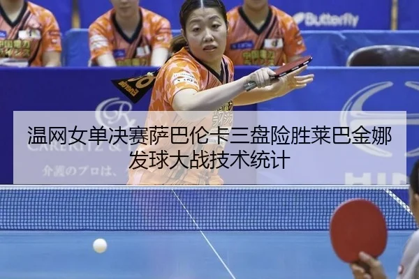wen-wang-nv-dan-jue-sai-sa-ba-lun-ka-san-pan-xian-sheng-lai-ba-jin-na-fa-qiu-da-zhan-ji-shu-tong-ji-3-488.jpg