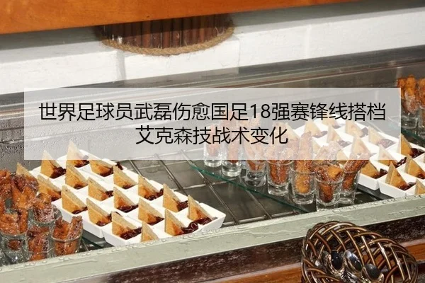shi-jie-zu-qiu-yuan-wu-lei-shang-yu-guo-zu-qiang-sai-feng-xian-da-dang-ai-ke-sen-ji-zhan-shu-bian-hua-3-742.jpg