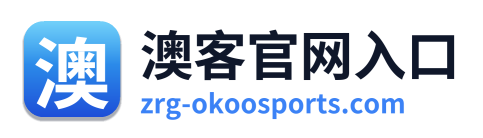 澳客官网入口
